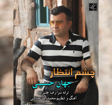 جهان حسینی چشم انتظار